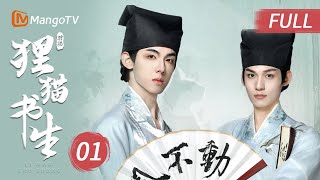 【密逃首款衍生剧】MULTI SUB《狸猫书生 The Leopard Cat Scholar》EP1 书院后山惊现怨童哭声 同窗冤死留下血字昭示将索命霸凌者｜MangoTV Short Play