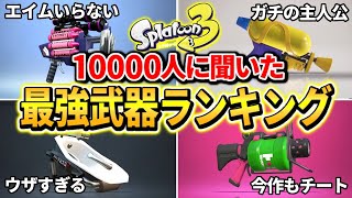 【1万人に聞いた】初心者必見！使うだけで誰でも簡単に勝てる最強の武器ランキングまとめ【スプラトゥーン3】【Splatoon3】