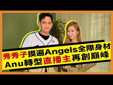 秀秀子創作Angels周邊獲好評 Anu轉型直播主創流量密碼 ＿ 《E!Studio藝鏡到底》Talk一杯EP103