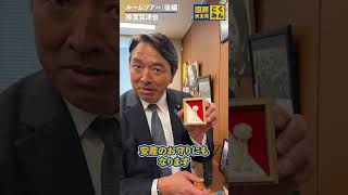 突撃!榛葉さんの部屋② #国民民主党 #榛葉賀津也