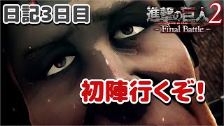 【進撃の巨人】初陣始まるぞ！日記3日目。【ナカユウ】