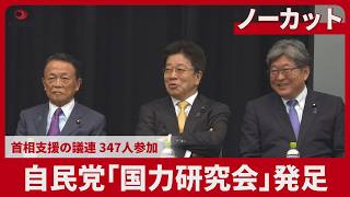 【ノーカット】自民党「国力研究会(JiB)」発足 首相支援の議連 347人参加