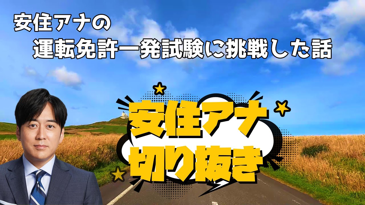 【安住アナ】運転免許一発試験に挑戦した話