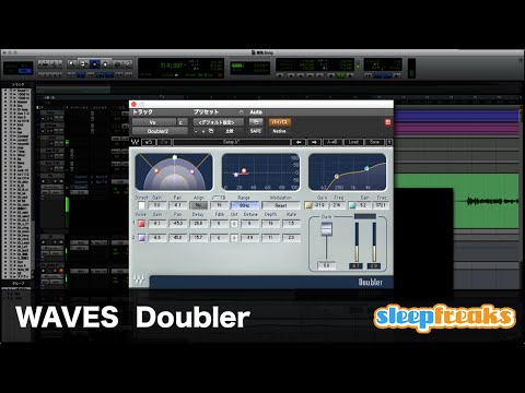 WAVES Doublerの使い方 ボーカルを強化する（Sleepfreaks DTMスクール）