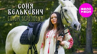 Соня Белькевич - Соком Берёзовым (Official Video, 2025) @MELOMAN-HIT