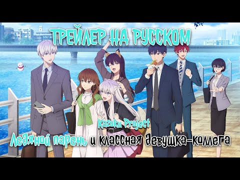 Ледяной парень и классная девушка-коллега