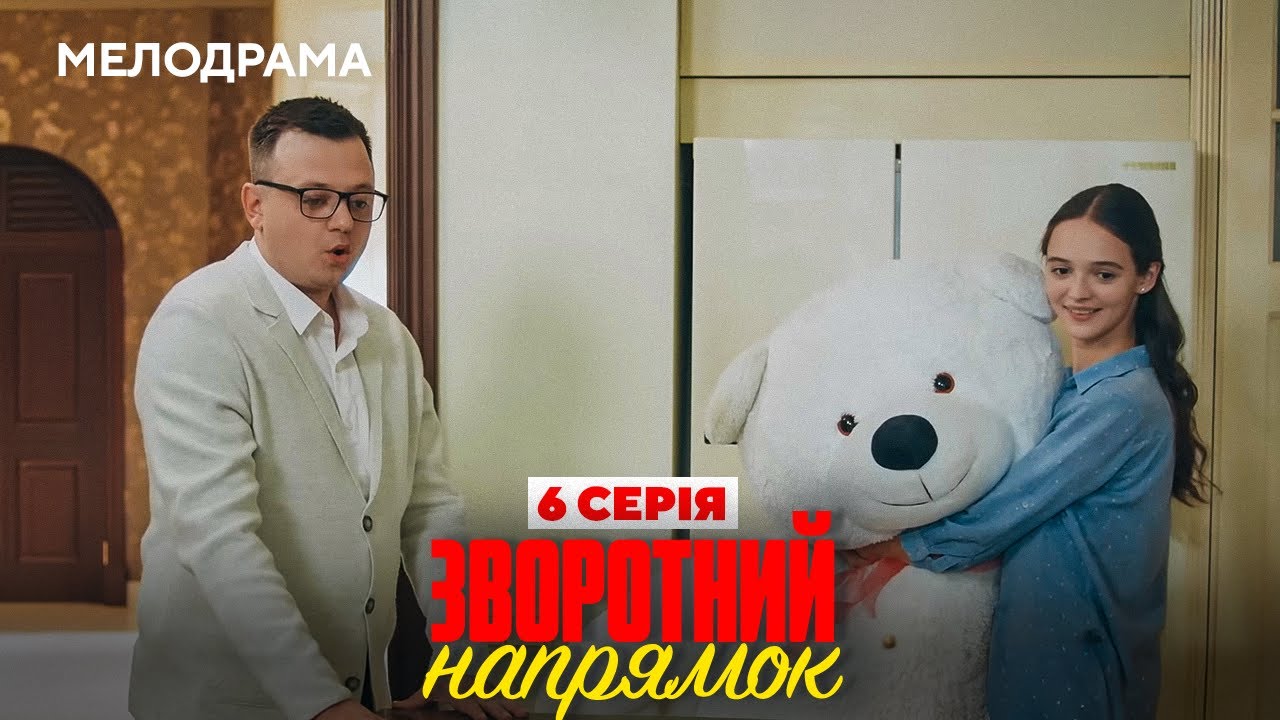 Серіал 2025 - Зворотний напрямок. 6 серія - МЕЛОДРАМА. Новинки HD