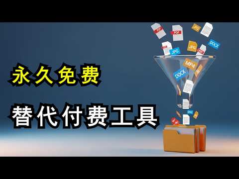 别再买会员！2025最强开源转换器，1000+格式永久免费