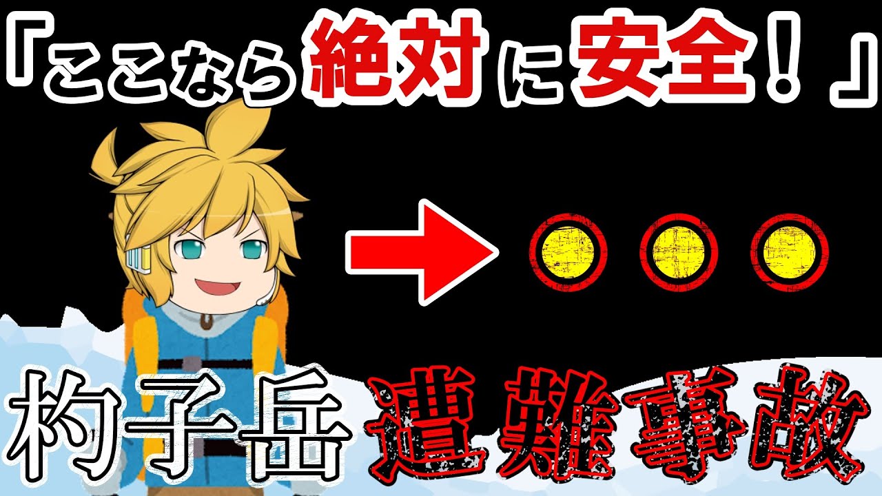 【ゆっくり解説】周りが忠告できないほど自信満々！【1958年杓子岳雪崩事故】