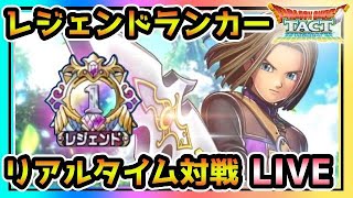 【ドラクエタクト】9/9　レジェンドランカーの　リアルタイム対戦　LIVE　浜辺の天使セラフィを添えて【DQT】