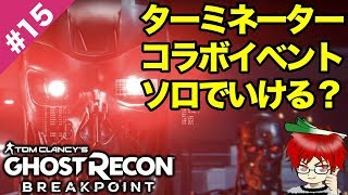 #15 やっと来たターミネーターコラボをソロでいけるかやってみる【ゴーストリコン ブレイクポイント for PS4】ヘタレゴースト＠TEAM鴨葱 ナギ