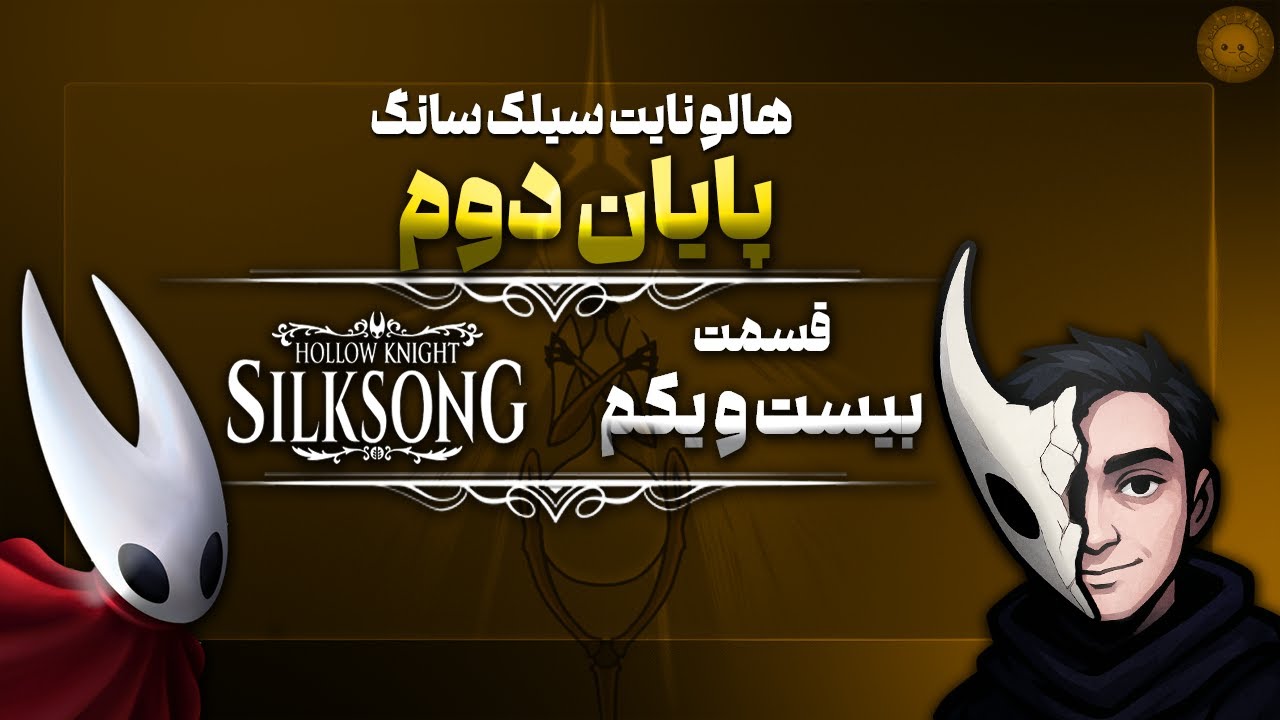 🛡️پایان دوم🔥هالونایت سیلک سانگ 21🗡️|🗡️Walkthrough Hollow Knight :Silksong Ep.21🛡️