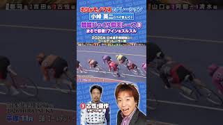 【競輪伝説レース】モノマネでナレーション③#競輪#名勝負#小峠英二#好珍プレー#古性優作
