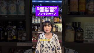 スナックのママシリーズvol.8【恋愛相談の回答が最終的に雑なスナックのママ】 #スナックのママ #あるある #癖のある女 #恋愛相談