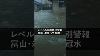 【速報】富山、石川両県にレベル5大雨特別警報　富山・氷見市では道路が冠水 #shorts