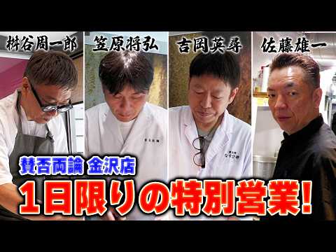 【密着】4人の料理人が挑む、一夜限りのスペシャルコース｜賛否両論 金沢店