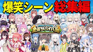 【総集編】ホロ金策サバイバル爆笑シーン103連発【ホロライブ/切り抜き/まとめ】