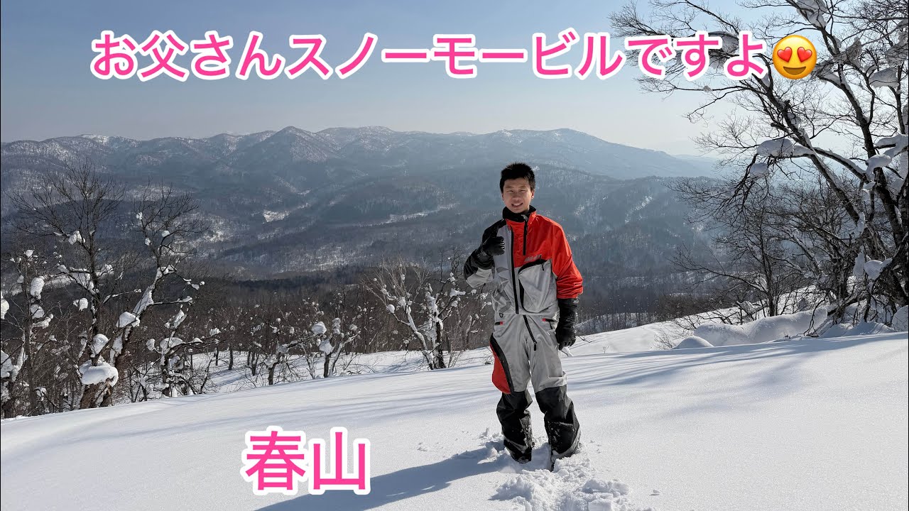 2026 2 22 お父さん　スノーモービルですよ😍　小学生が山デビュー