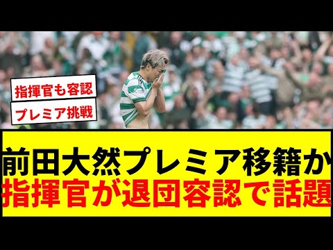 【衝撃】前田大然、セルティック退団へ!指揮官がプレミア移籍を容認「止めることはしない」