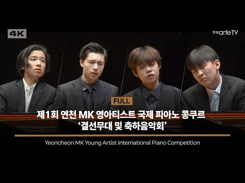 결선무대 및 축하음악회