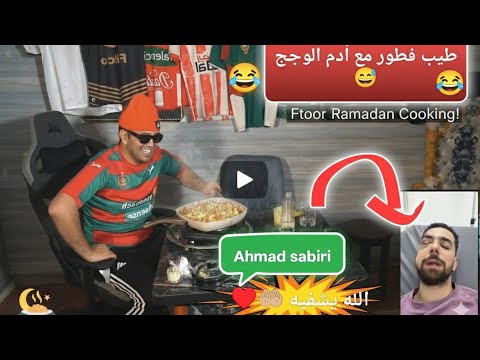 Ilyass elmalki teyeb ftor f stream 😅  |    صابيري دار كسيدة الله يشفيه مسكين