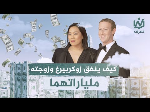 , title : 'فيما ينفق مارك زوكربيرج مؤسس فيس بوك ثروته الضخمة .. مهووس بالعقارات ولا يفضل شراء السيارات'