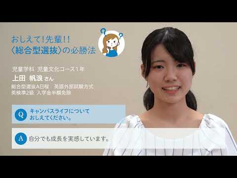 【おしえて! 先輩!!〈総合型選抜〉の必勝法】児童学科 児童文化コース
