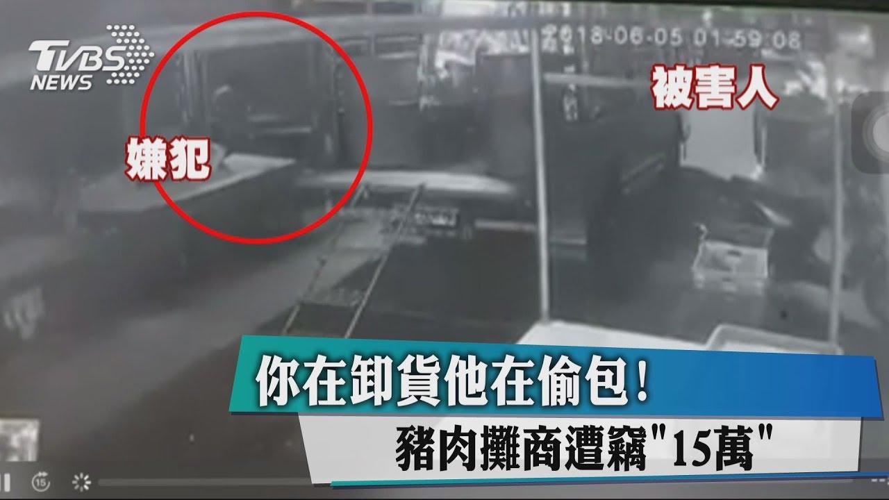 你在卸貨他在偷包! 豬肉攤商遭竊15萬
