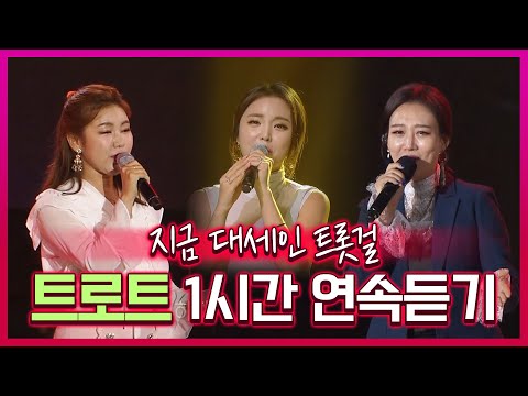지금 대세인 트롯걸 1시간 연속듣기 #장윤정 #송가인 #홍진영
