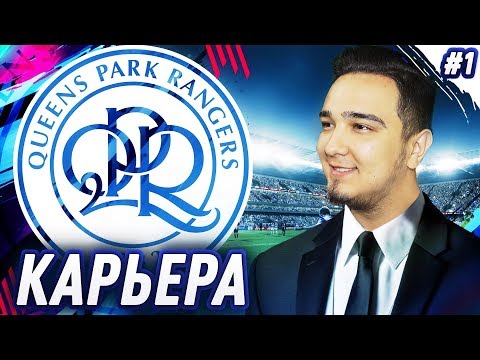 ★ FIFA 19 - КАРЬЕРА | НАЧАЛО, ЗВЕЗДНЫЕ НОВИЧКИ!?