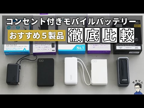 【最強はどれ？】コンセント付き/一体型モバイルバッテリー5製品を徹底比較！
