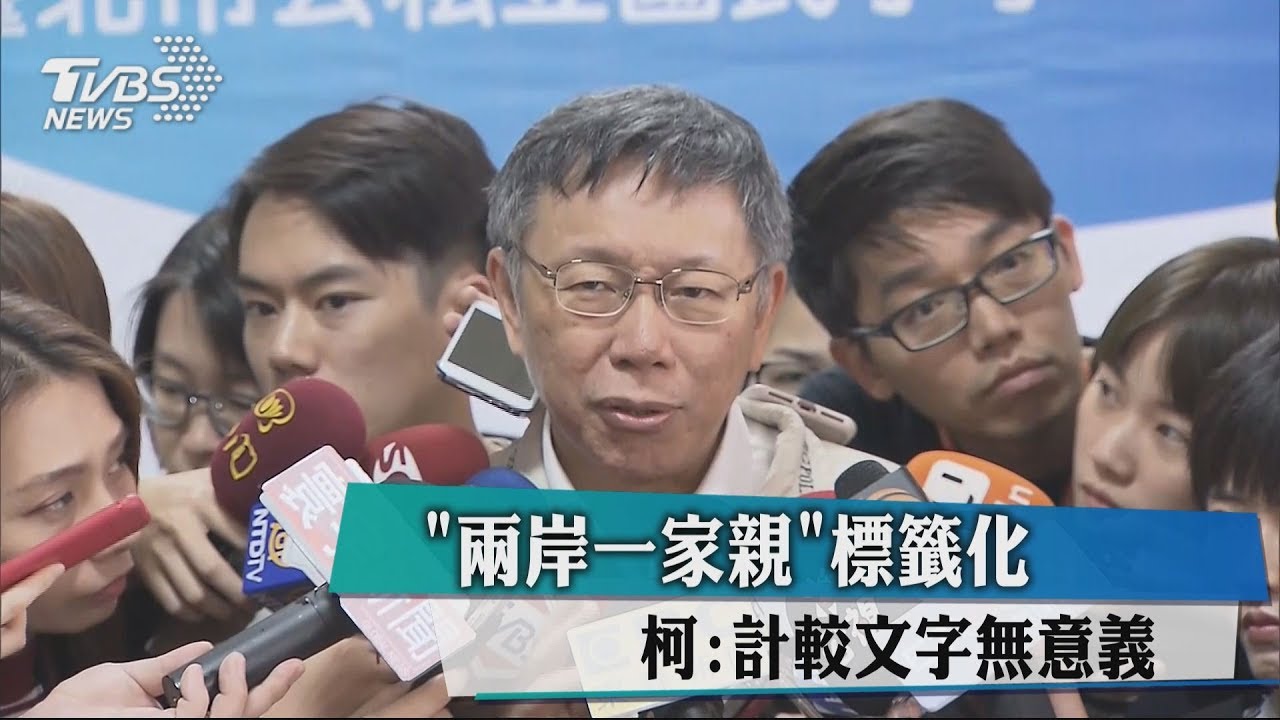 「兩岸一家親」標籤化　柯：計較文字無意義