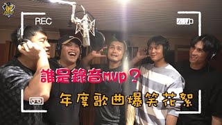 [分享] 【2023】誰是錄音MVP？年度應援歌曲