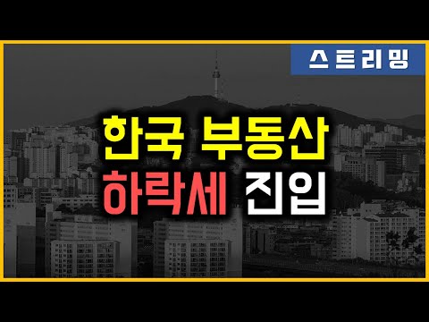 한국 부동산 - 하락세 진입
