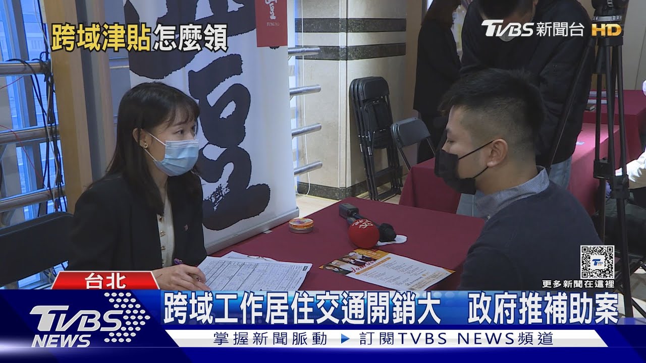 青年就業大不易 跨域津貼最高補助9萬