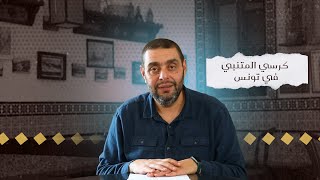 كرسي المتنبي (شرح ديوان المتنبي) - حلقة (359) - أَحْبَبْتُ بِرَّكَ إِذْ أَرَدْتَ رَحِيْلا image