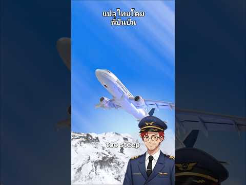 นักบินให้ลูกควบคุมเครื่อง 😨