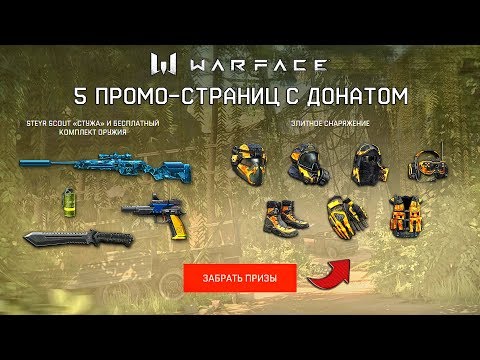 5 ПРОМО СТРАНИЦ НА ДОНАТ НАВСЕГДА В WARFACE / ХАЛЯВА ВАРФЕЙС 2019
