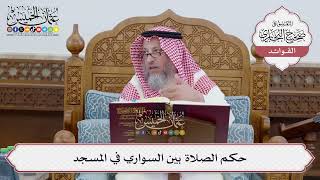 [251] حكم الصلاة بين السواري في المسجد - عثمان الخميس