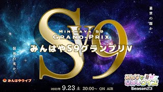 【みんはやライブ】S9グランプリⅤ🏆蓋世の闇か、混沌の光か。