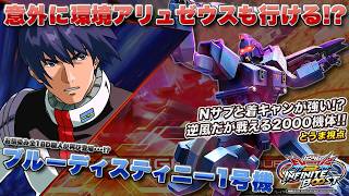 【EXVSIB実況解説】全1ブルーディスティニーのさらなるやり込みと立ち回りを見よ【ブルーディスティニー1号機(とうま)視点】インフィニットブースト エクバ2  INFINITEBOOST