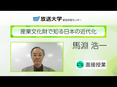 産業文化財で知る日本の近代化（愛知学習センター）／馬淵　浩一（名古屋工業大学・非常勤講師）