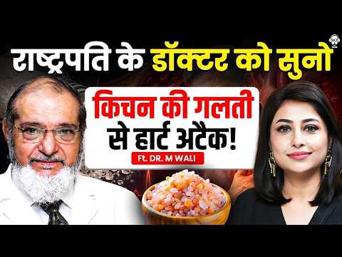किचन की ये गलती बन सकती है हार्ट अटैक का कारण! | Dr. M Wali | Heart Attack | SKT