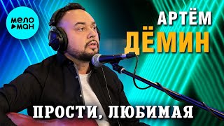 Артем Дёмин - Прости, любимая (Single 2024)