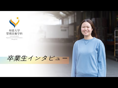 音楽学科 【相愛大学】管理栄養学科  卒業生インタビュー｜管理栄養士として働くビジョンが見えた