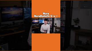 自分専用の音が作れるNuraがめっちゃ安価になった「NuraBuds 2」が神コスパすぎてヤバい！【レビュー】#shorts