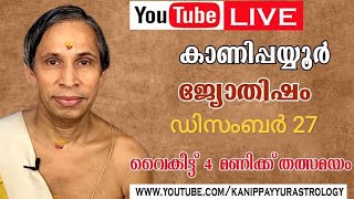 27 December 2025 Kanippayyur Astrology Live ശ്രീ കാണിപ്പയ്യൂർ നാരായണൻ നമ്പൂതിര