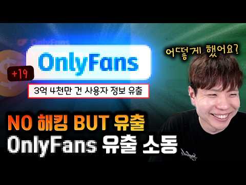 오직팬들을위한 그곳! 이용자 정보 유출, 다크웹 유출 데이터 3단 합체 시작