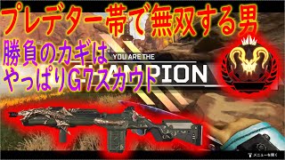 【ApexLegends】プレデター帯の勝負のカギを握るのはやっぱりG7スカウト！！【かなじぃー】
