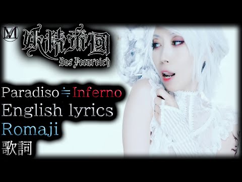 Yousei Teikoku - Paradiso≒Inferno [English lyrics] [Romaji]